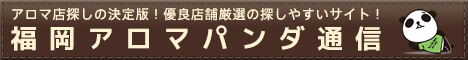 リンクバナー│福岡のメンズエステとマッサージならアロマパンダ通信